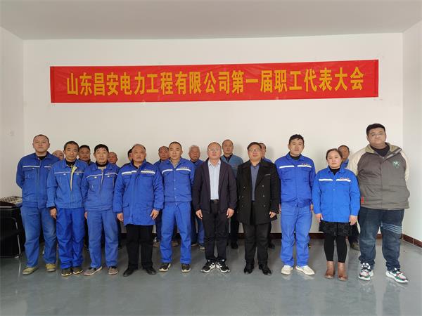 山東昌安電力工程有限公司第 一屆職工代表大